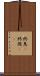 終息(P) Scroll