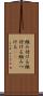 組み付ける Scroll
