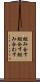 組み合す Scroll