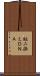 組み換えＤＮＡ Scroll