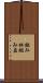 組み杯 Scroll