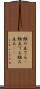 組み立てる(P) Scroll