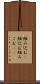 組み込む(P) Scroll