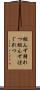 組んず解れつ Scroll