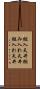 組入天井 Scroll