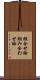 組合せ論 Scroll