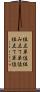 組立単位 Scroll