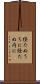 経たぬうちに Scroll