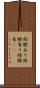 経験あり Scroll