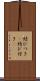 結びつき(P) Scroll