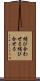 結び合わせる Scroll