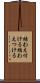 結わえ付ける Scroll
