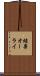 結果オーライ Scroll