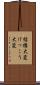 結構大変 Scroll