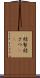 結紮 Scroll