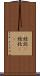 結託(P) Scroll