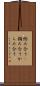 絡み合う(P) Scroll
