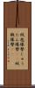 絨毯爆撃 Scroll