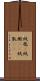 絨毯(P) Scroll