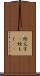 絵文字(P) Scroll