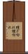 継ぎ切れ Scroll
