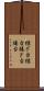継ぎ台 Scroll