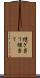 継ぎ当て Scroll