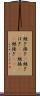 継ぎ接ぎ(P) Scroll