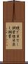 継ぎ目なし鋼管 Scroll