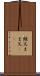 継父 Scroll