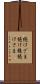 続けざま Scroll