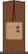 維納(ateji) Scroll