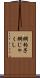 網杓子 Scroll