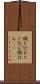 綴じ込む Scroll
