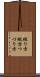 綴り方 Scroll