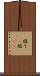 綴り(P) Scroll