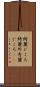 綺麗どころ Scroll