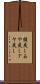 綾戻し Scroll