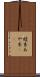 綾糸 Scroll