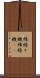 綿繰り機 Scroll