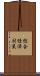 総合経済対策 Scroll