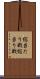 総当たり戦 Scroll