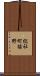 総社町植野 Scroll