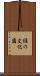 緑の文化園 Scroll
