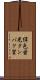 緑色蛍光タンパク質 Scroll