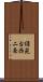 緑苑台西二条 Scroll