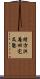 緒方洪庵旧宅及塾 Scroll