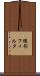 線形フィルタ Scroll