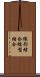 線形結合 Scroll
