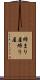 締まり屋 Scroll